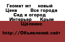 Геомат мт/15 новый › Цена ­ 99 - Все города Сад и огород » Интерьер   . Крым,Щёлкино